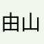 由山lll