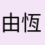 由恆