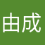 由成