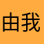 由我x
