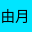 由月ー