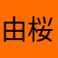 由桜