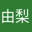 由梨&誠に