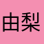 由梨ちゃん