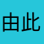 由此可知你在干嘛，