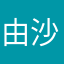 由沙