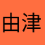 由津留サン