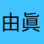 由眞