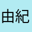 由紀代