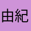由紀子さんに