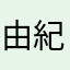 由紀沅希