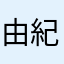 由紀1971