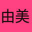 由美子っち