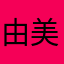 由美子氏