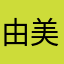 由美子0701