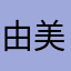 由美恵