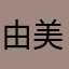 由美桑