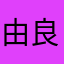 由良廚