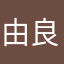 由良魔