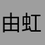 由虹