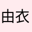 由衣ゆい