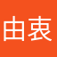 由衷为