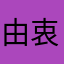 由衷地赞美