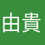 由貴