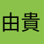 由貴と