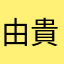 由貴時