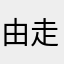 由走林夕