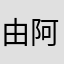 由阿神youtuber推薦玩的遊戲
