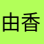 由香里0719