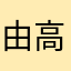 由高1971