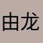 由龙