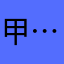 甲…