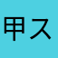 甲スケ