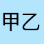 甲乙丙丁