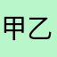 甲乙丙丁¥沪
