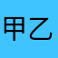 甲乙丙丁小博