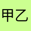 甲乙丙丁辛丑亥