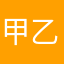 甲乙丙丁陈