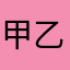 甲乙丙丁87