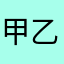 甲乙丙丁r