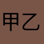 甲乙己
