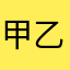 甲乙華子