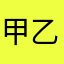 甲乙路人