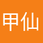 甲仙船長