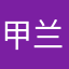 甲兰