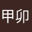甲卯乙猫